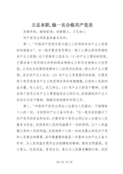 立足本职,做一名合格共产党员 (3).docx