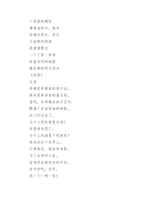 最经典的现代诗（精选20首）.docx