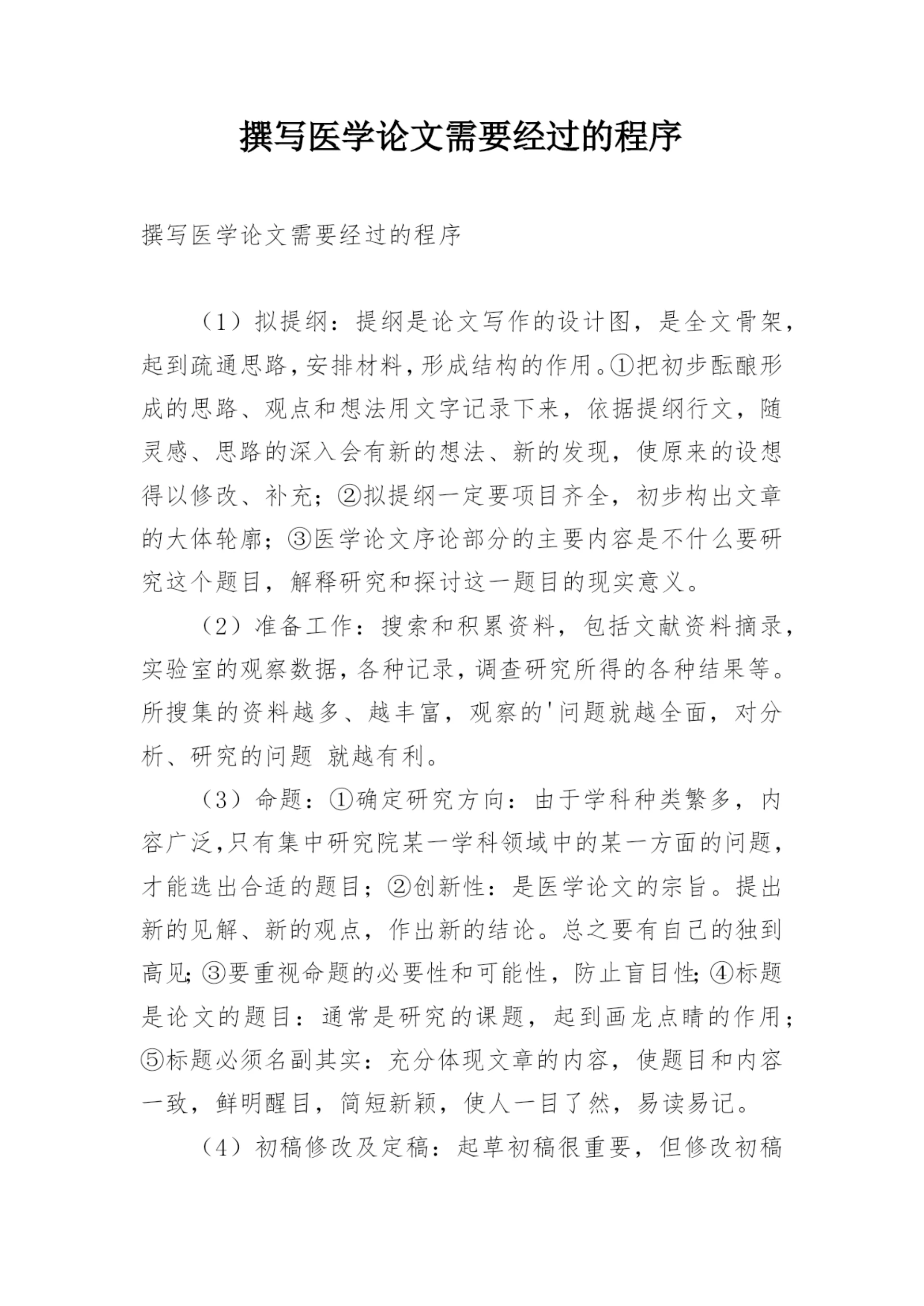 撰写医学论文需要经过的程序.docx