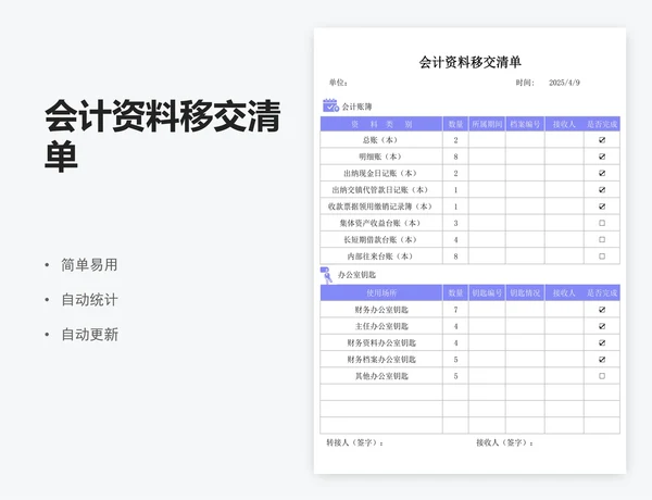 会计资料移交清单