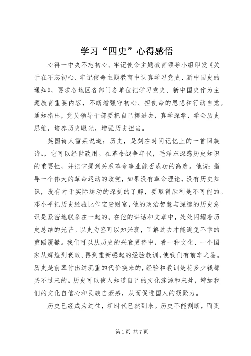 学习“四史”心得感悟.docx