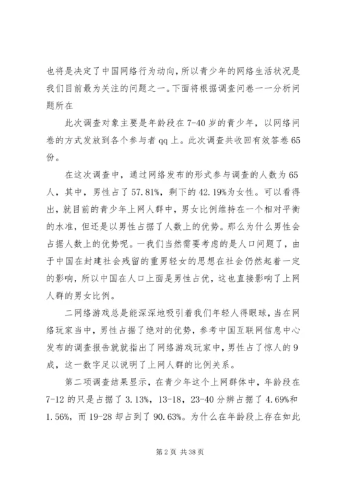 青少年网络生活状况报告.docx