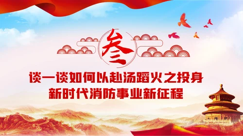 正视现实差距努力担当作为消防专题党课模板