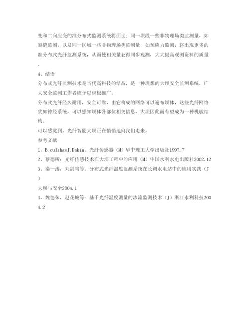 【精编】《安全管理论文》之分布式光纤监测技术在我国的发展.docx