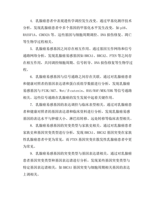 乳腺癌遗传易感性的分子机制研究