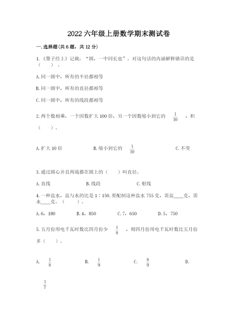 2022六年级上册数学期末测试卷及参考答案【综合题】.docx