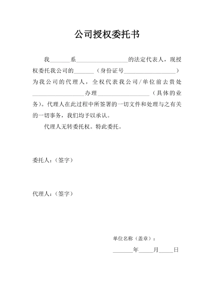 公司授权委托书通用