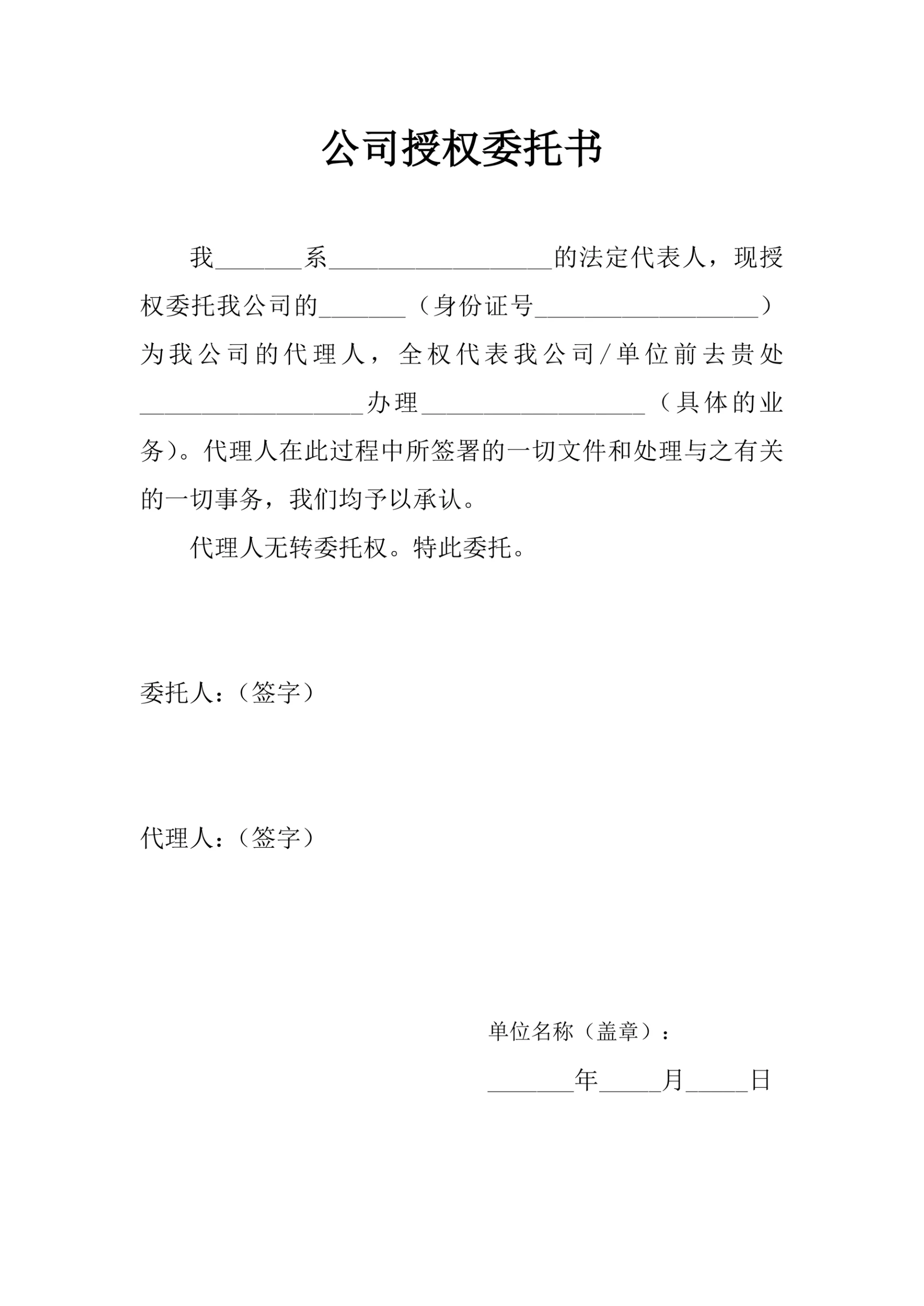 公司授权委托书通用