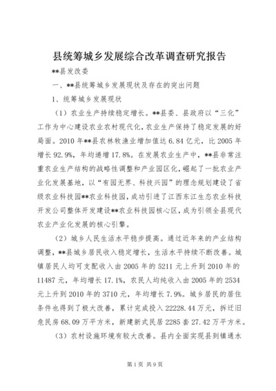 县统筹城乡发展综合改革调查研究报告.docx