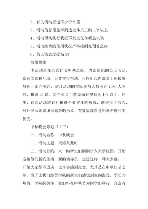 中秋晚会策划书范文篇.docx