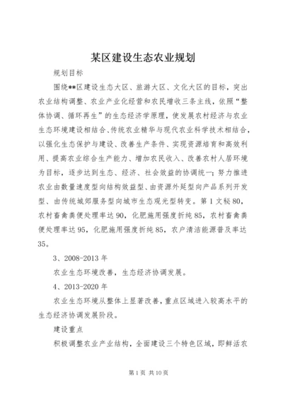 某区建设生态农业规划 (3).docx