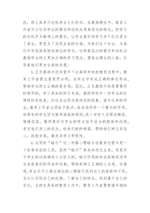 激励理论下的高职教育管理工作运用论文.docx