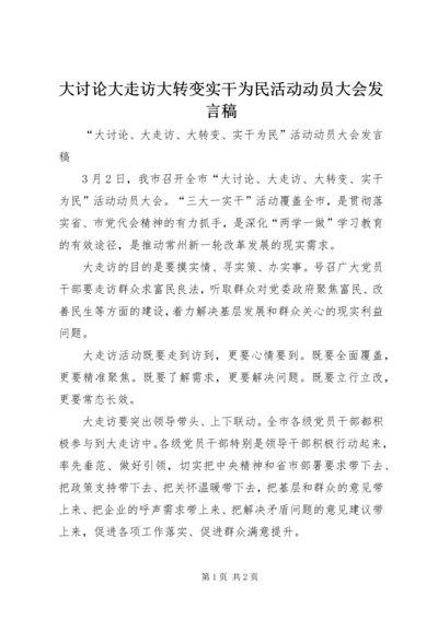 大讨论大走访大转变实干为民活动动员大会发言稿.docx