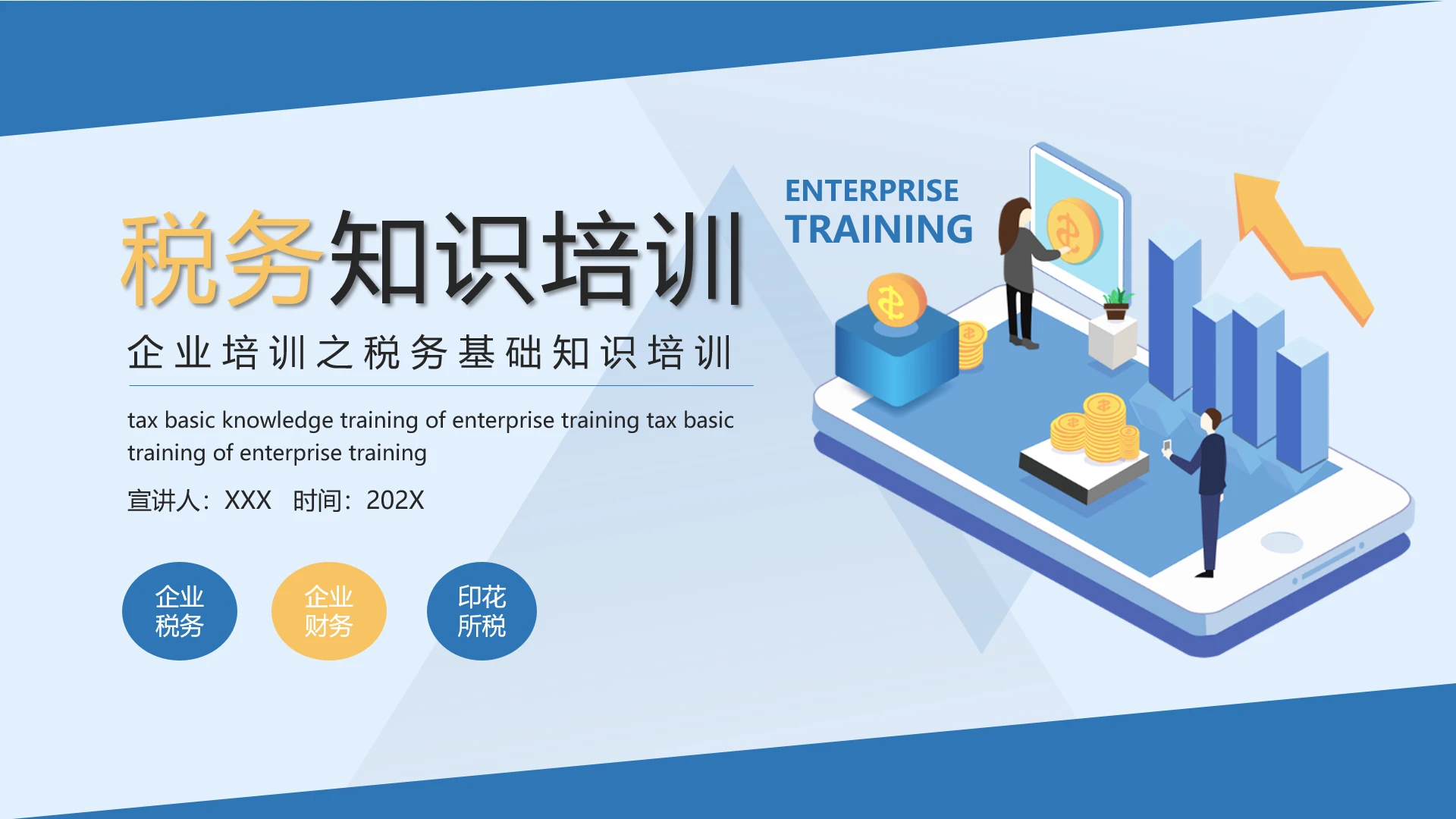 企业财务培训之税务基础知识培训教程课件PPT