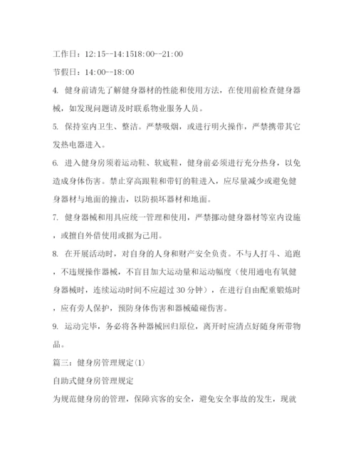 精编之健身房管理制度.docx