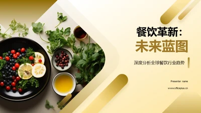 餐饮革新：未来蓝图