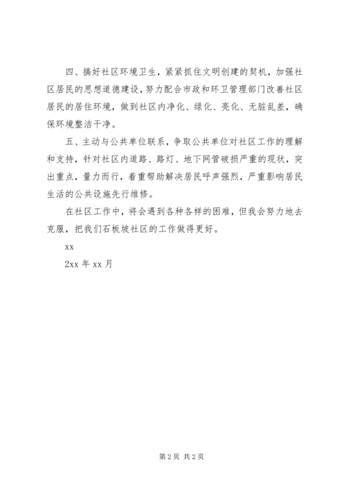 社区副主任的个人工作计划.docx