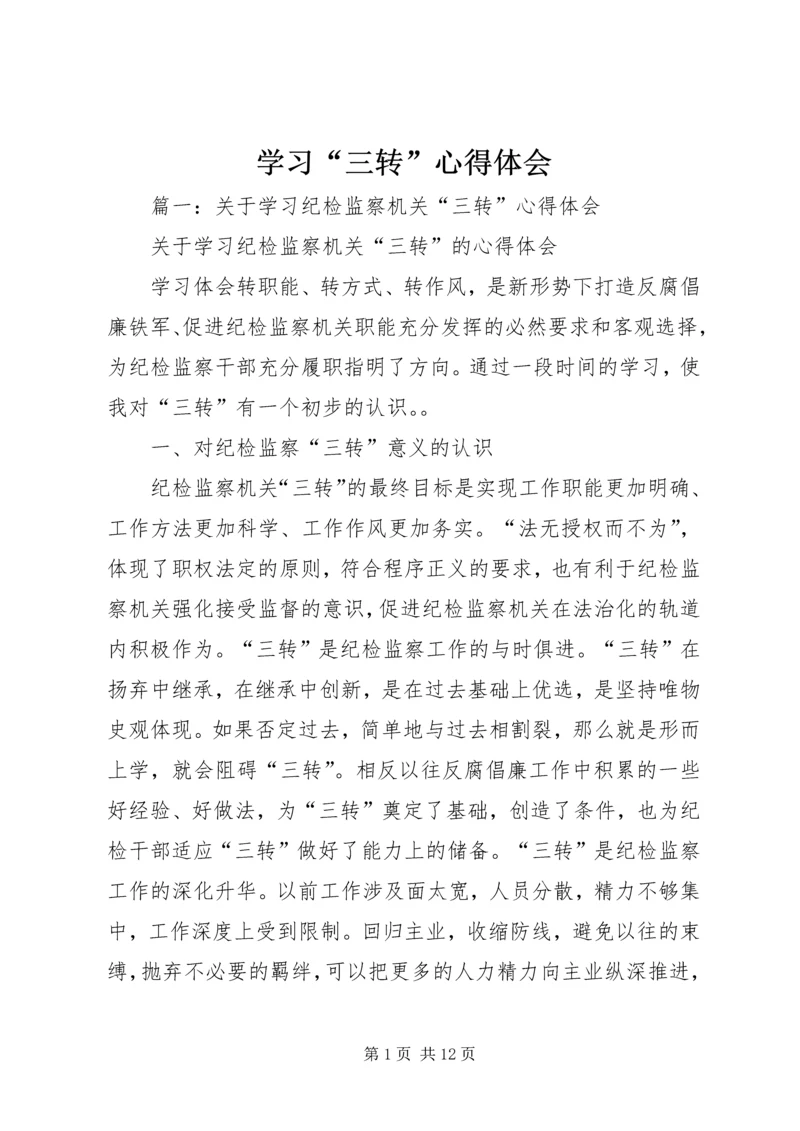 学习“三转”心得体会 (3).docx