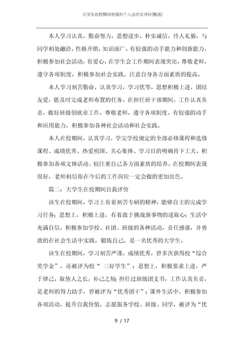 大学生在校期间表现的个人总结及评价.docx