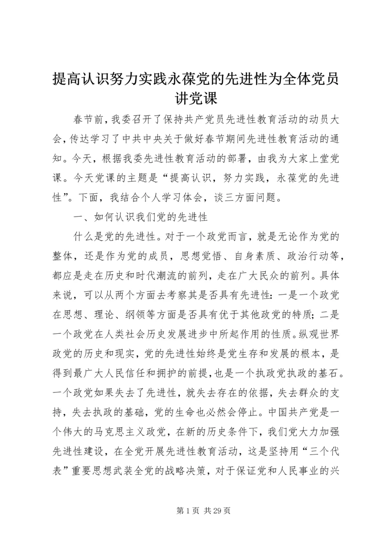 提高认识努力实践永葆党的先进性为全体党员讲党课.docx