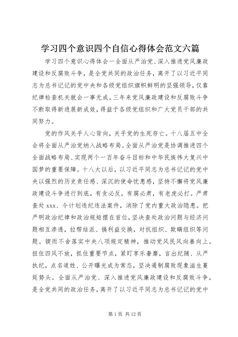 学习四个意识四个自信心得体会范文六篇.docx