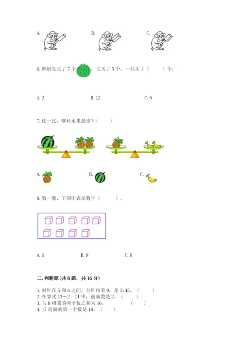 人教版一年级上册数学期末测试卷附参考答案（实用）.docx