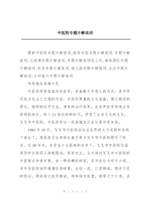 中医院专题片解说词.docx