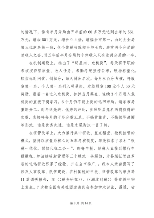 国税征收管理分局局长竞聘报告.docx