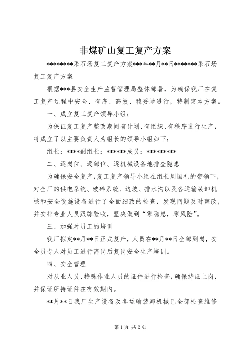 非煤矿山复工复产方案.docx