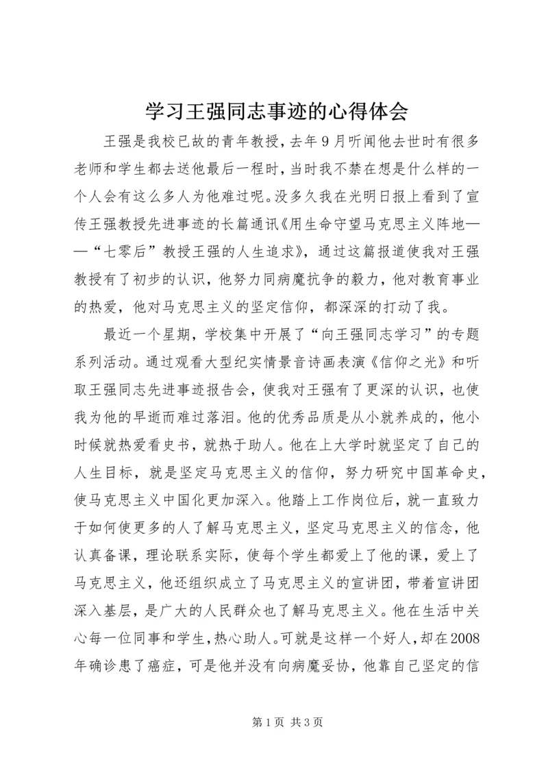 学习王强同志事迹的心得体会.docx