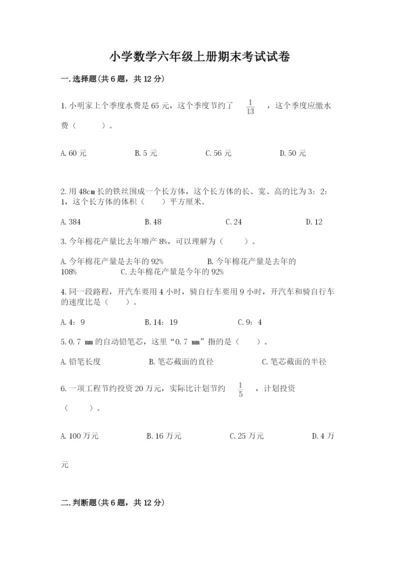 小学数学六年级上册期末考试试卷【中心小学】.docx