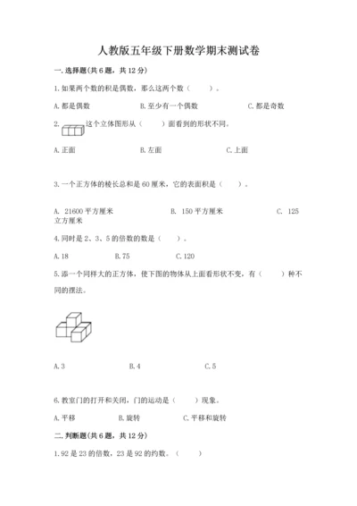 人教版五年级下册数学期末测试卷1套.docx