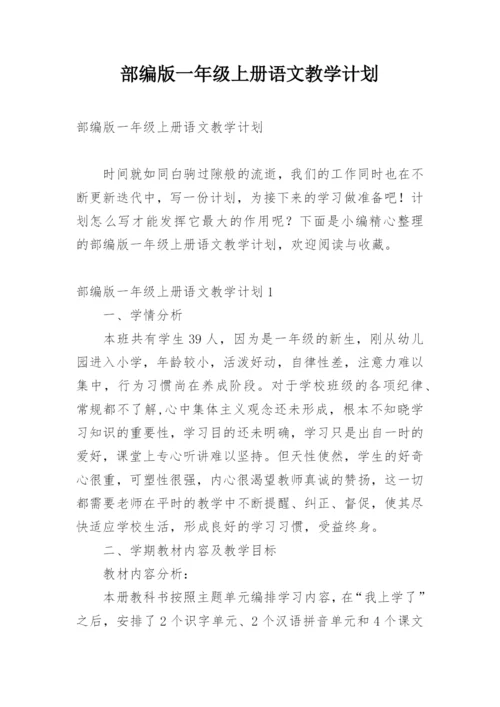 部编版一年级上册语文教学计划.docx