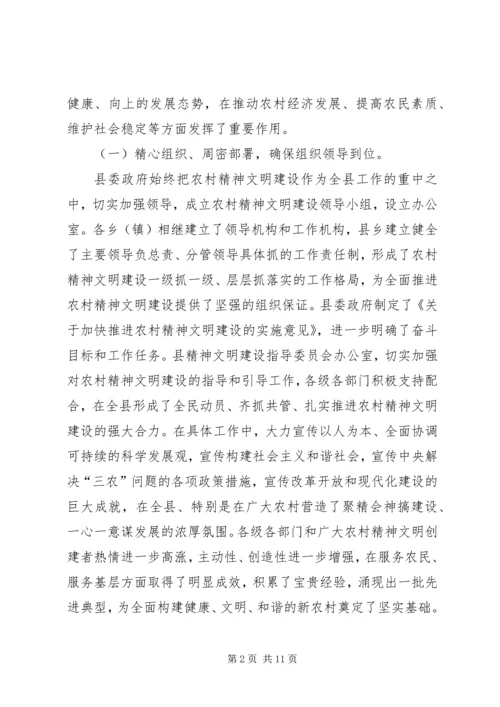 在全县农村精神文明建设表彰会上的讲话.docx