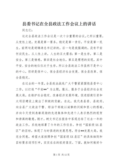 县委书记在全县政法工作会议上的讲话 (2).docx