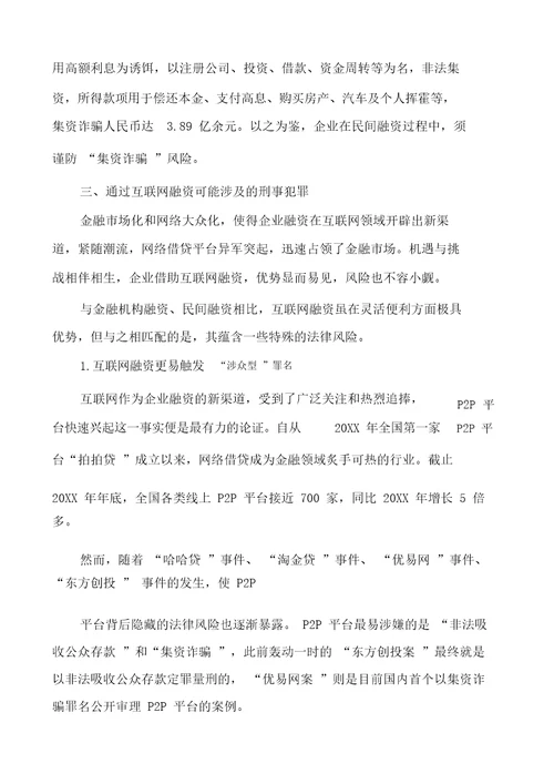 企业融资刑事法律风险及常涉的5大罪名完整版