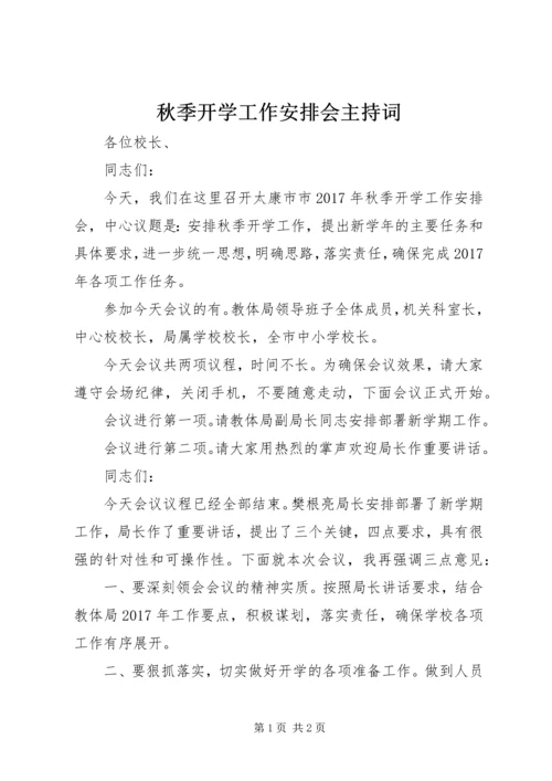 秋季开学工作安排会主持词.docx