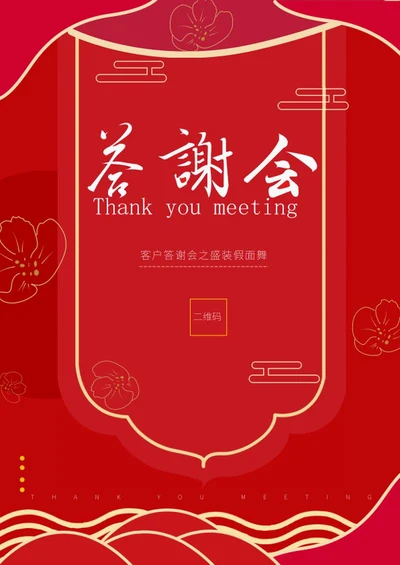 中国风红色答谢会封面模版word模板
