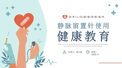静脉留置针的护理课件蓝色简约静脉留置针健康宣教PPT课件