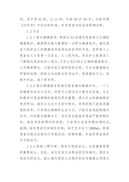 痛风患者健康教育中健商管理的应用论文.docx
