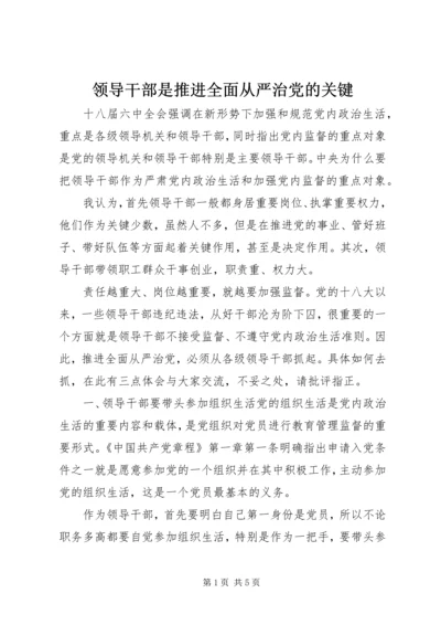 领导干部是推进全面从严治党的关键.docx