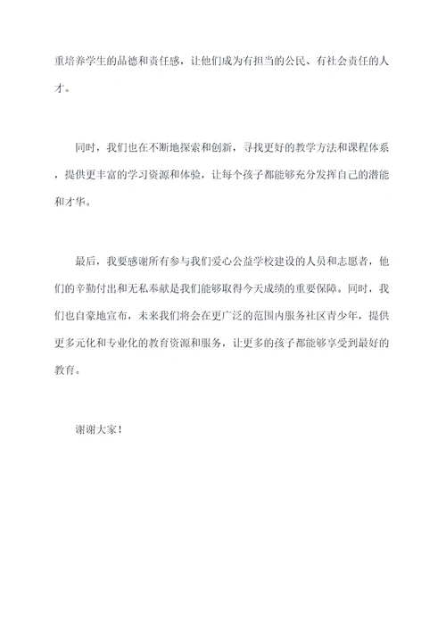 爱心公益学校校长讲话稿