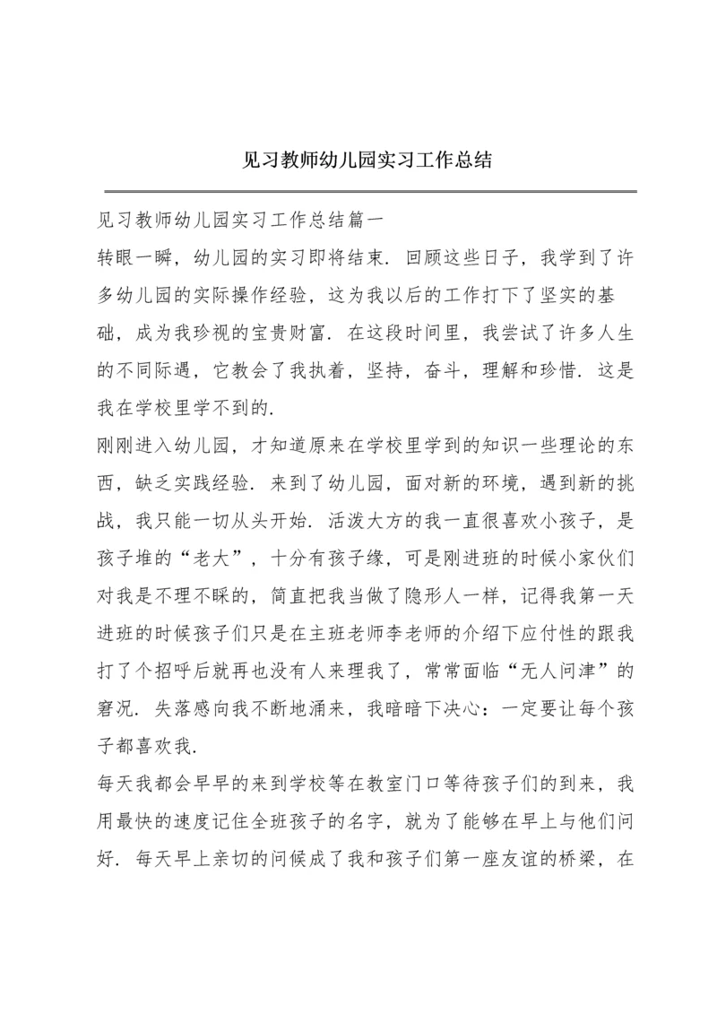 见习教师幼儿园实习工作总结.docx