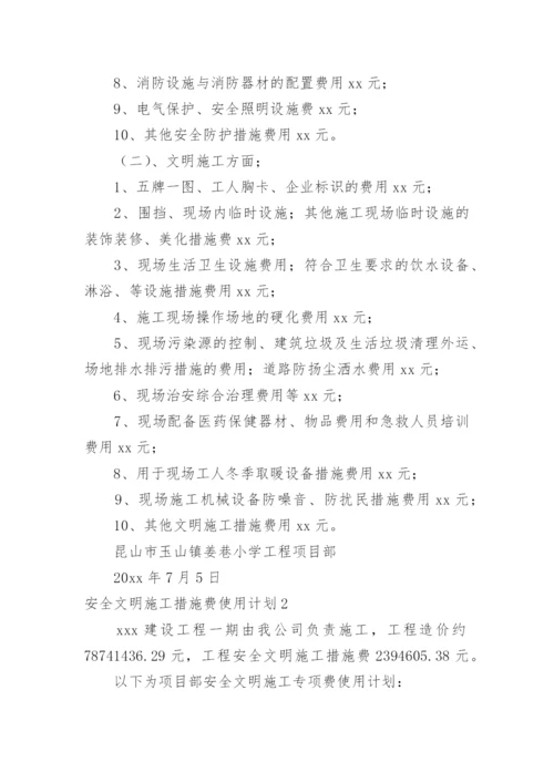 安全文明施工措施费使用计划.docx