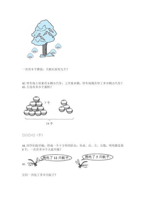 小学一年级上册数学应用题50道附完整答案（全国通用）.docx