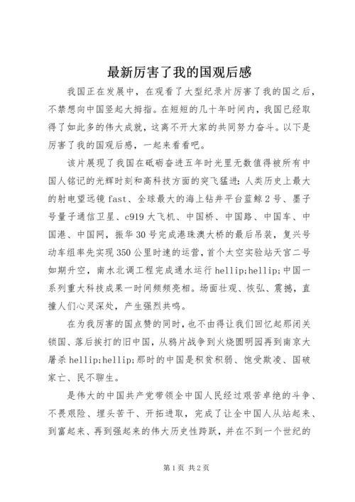 最新厉害了我的国观后感.docx