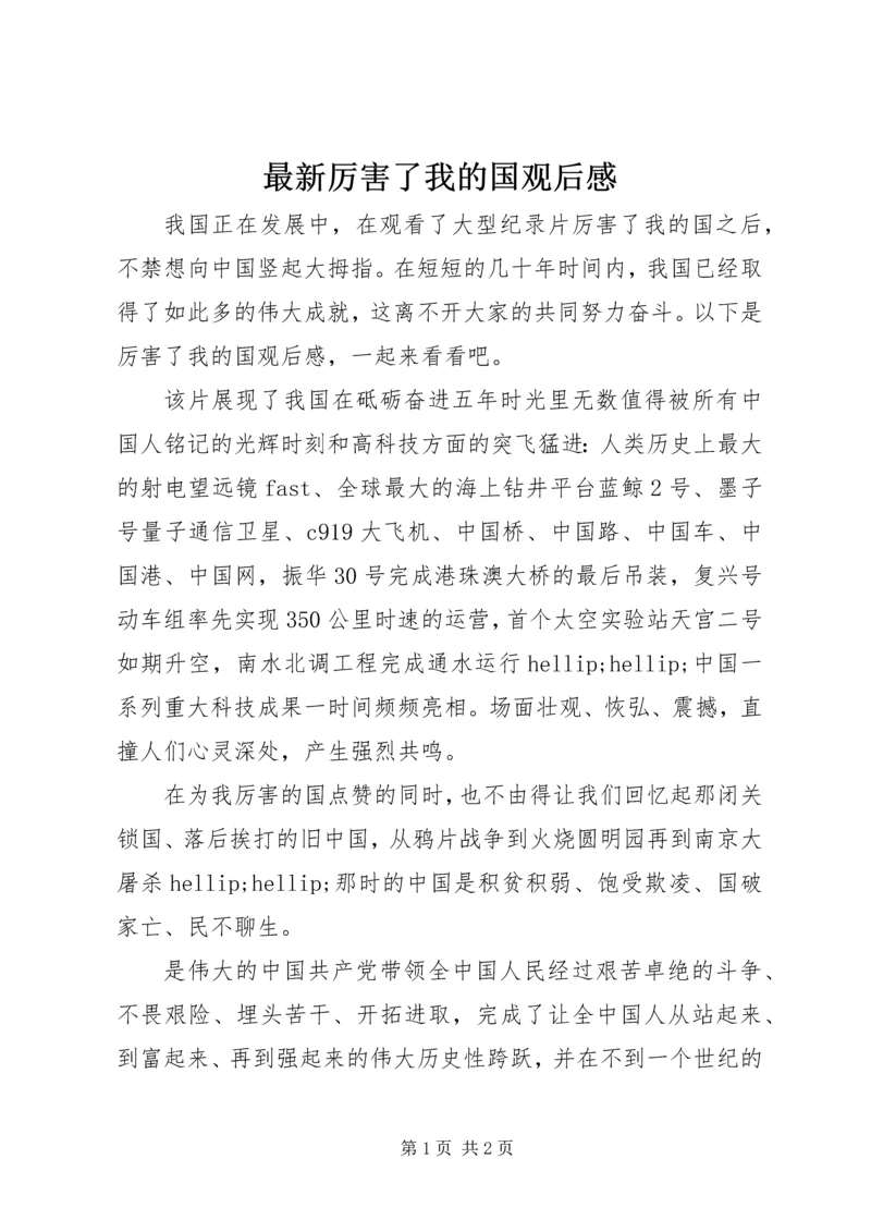 最新厉害了我的国观后感.docx