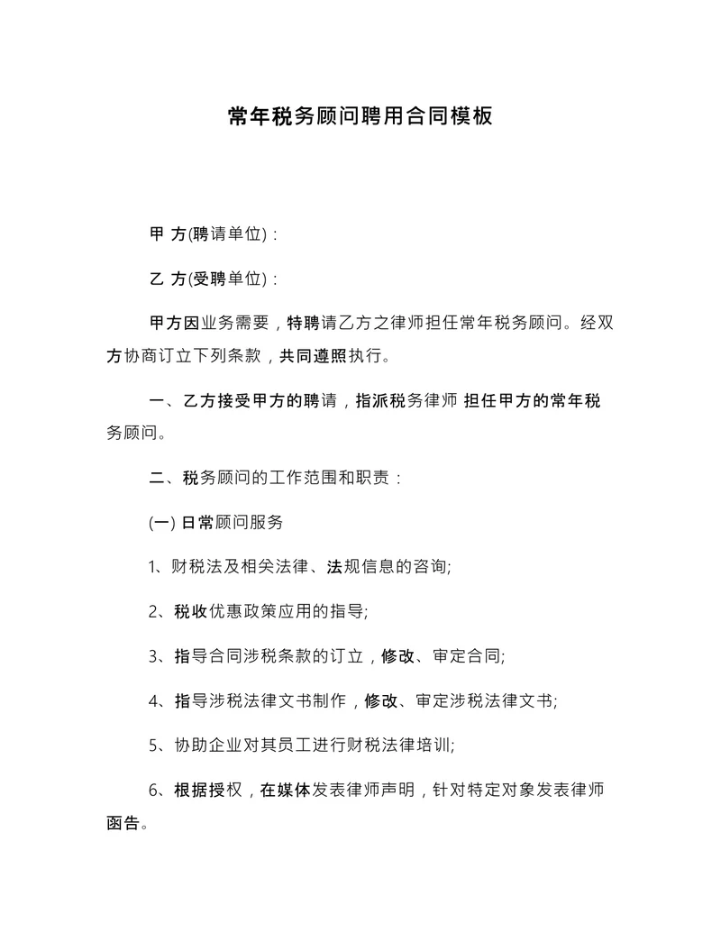 常年税务顾问聘用合同模板