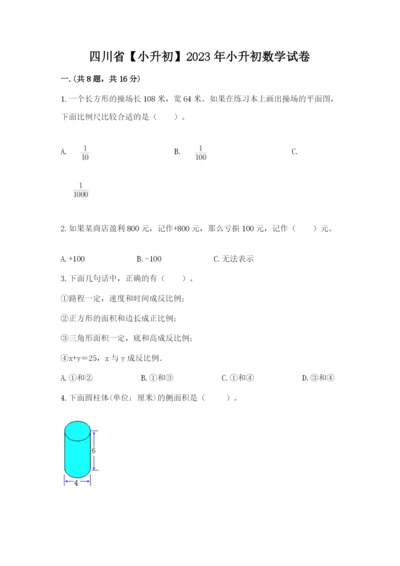 四川省【小升初】2023年小升初数学试卷（全国通用）.docx