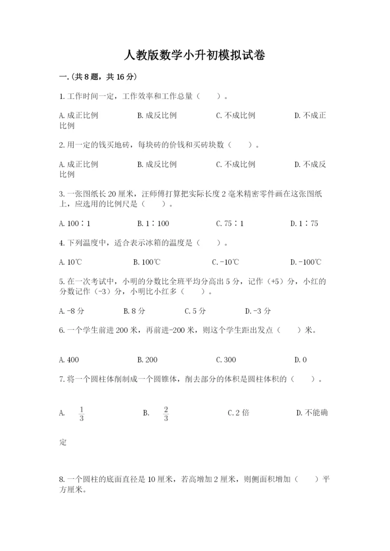 人教版数学小升初模拟试卷附参考答案（b卷）.docx